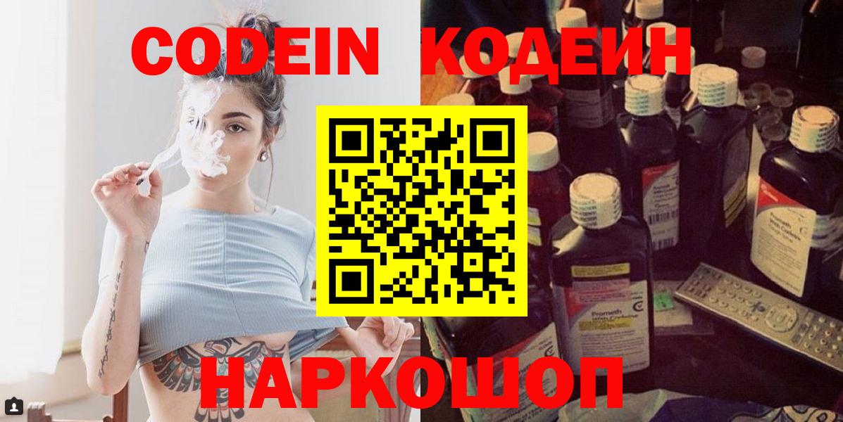 Codein напиток Lean (лин)  Вход с VPN  Гуково 
